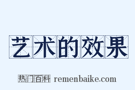 艺术的效果是什么意思的图片